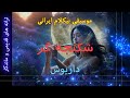 موسیقی بیکلام شکنجه گر داریوش 