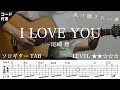 【ソロギターTAB】I LOVE YOU/ 尾崎豊|Yazawa Masaki