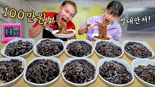 First place is 1million won🍜Eating 10 black bean noodles with dad quickly🔥jajangmyeon battle mukbang