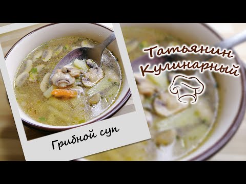 ГРИБНОЙ СУП-ЛАПША - постный вариант грибного супа с шампиньонами