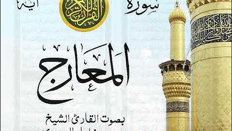 سورة المعارج - مجود مع إظهار آيات القراءة - تلاوة القارئ الشيخ محمود خليل الحصري .