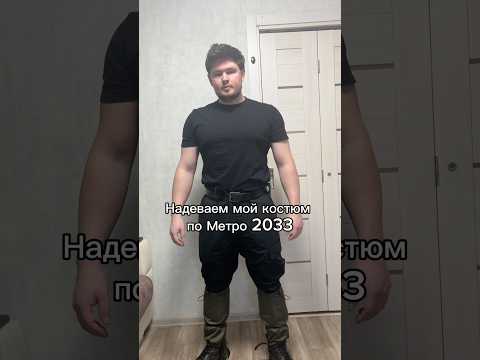 Надеваем мой костюм Рейнджера Спарты по Метро 2033 #cosplay #military #airsoft #metro2033
