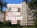 Квартира на ЮГЕ/ Общая площадь 71,8 кв.м./Цена 2 млн. 300 т.р/