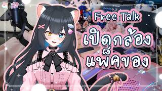 [ FreeTalk ] เปิดกล้องแพ็คของ @SaiMaiZ