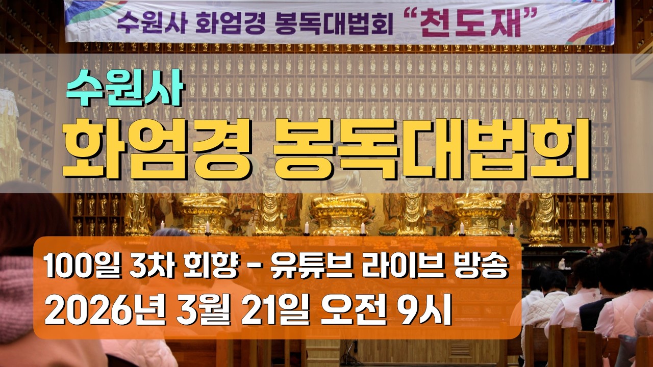 수원사 화엄경 봉독대법회 100일 3차 회향