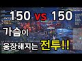 [애러]엘리온@미쳤다 150대 150 싸움 거의 안시성전투급!!!!!!!!!게릴라테스트때 진영전 직접 해봤습니다.