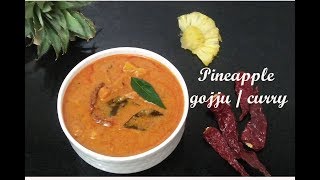 ಅನಾನಸ್ ಗೊಜ್ಜು | Pineapple gojju recipe | Ananas gojju recipe