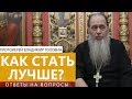 Прот. Владимир Головин. Как стать лучше? Ответы на вопросы.