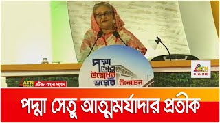 প্রধানমন্ত্রীর পদ্মা সেতু উদ্বোধনী ভাষণ। Prime Minister | Padma | BridgeATN Bangla News