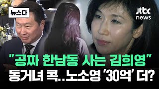 노소영, 아직 몇 발 더 남았다…동거녀 상대로도 30억? #뉴스다 / JTBC News