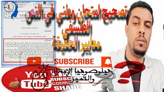 @تصحيح امتحان وطني في الفلسفة @النص الفلسفي @معايير الحقيقة