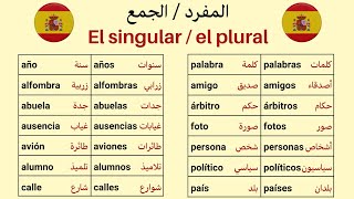 تعرف على كلمات في المفرد و الجمع باللغة الإسبانية تعلم_اللغة_الاسبانية