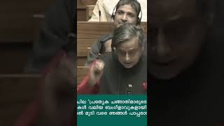 Dr Shashi Tharoor In Parliament On Inflation