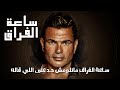 Amr Diab Saet EL Foraa عمرو دياب ساعة الفراق 이별의 시간 Amr Diab Saet EL Foraa عمرو دياب ساعة الفراق 이별의 시간