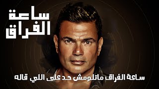 Amr Diab ... Saet EL Foraa | عمرو دياب ... ساعة الفراق | 이별의 시간