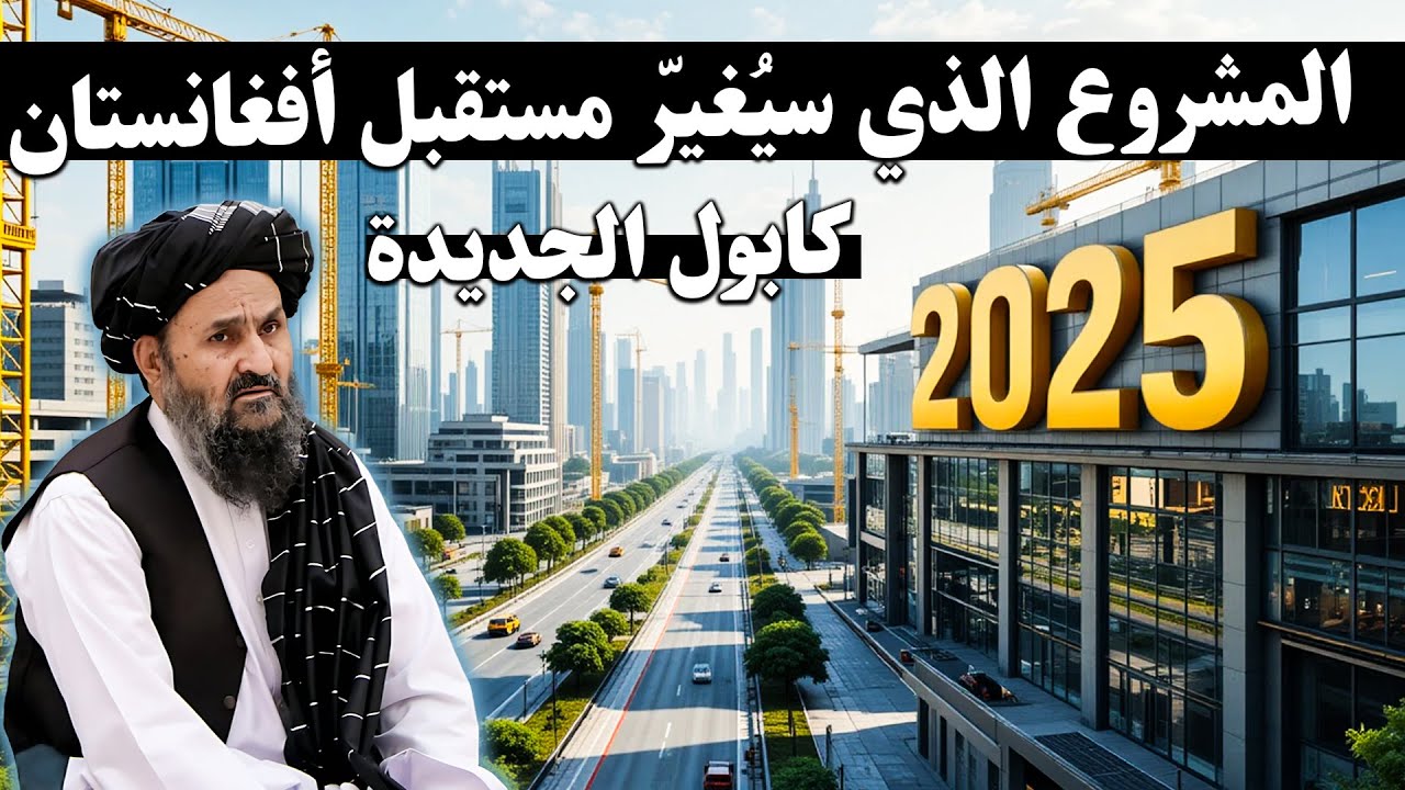 كابل الجديدة؛ المشروع الذي سيُغيّر مستقبل أفغانستان