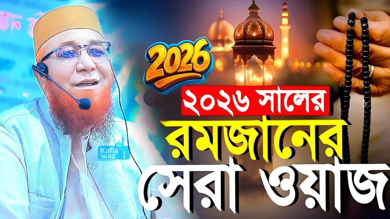 রমজানের সেরা ওয়াজ।  মুফতি নজরুল ইসলাম কাসেমী। শুনলে কান্না চলে আসবে। 
