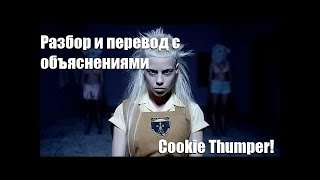 Cookie Thumper! - Разбор и перевод песни с объяснениями!