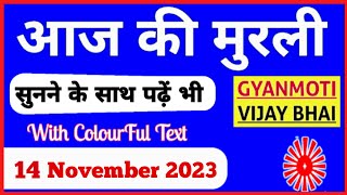 14 November 2023 Aaj ki Murli with Text/ आज की मुरली/ 14-11-2023/ Today Murli