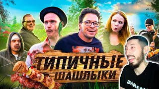 MAZANAKIS СМОТРИТ ТИПИЧНЫЕ ШАШЛЫКИ |Реакция на батю|