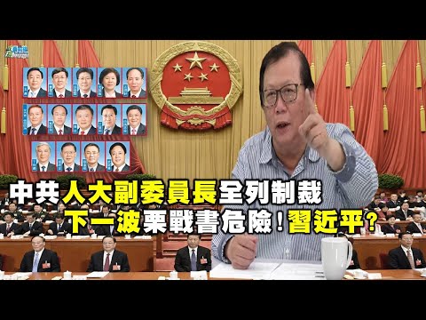 1213黄澎孝精华片段 中共人大副委员长全列制裁 下一波栗战书!习近平?