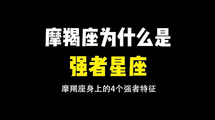 摩羯座为什么是强者星座！究竟最厉害的地方在哪里？这是个一步一步向上走的星座，越挫越勇 - 天天要闻