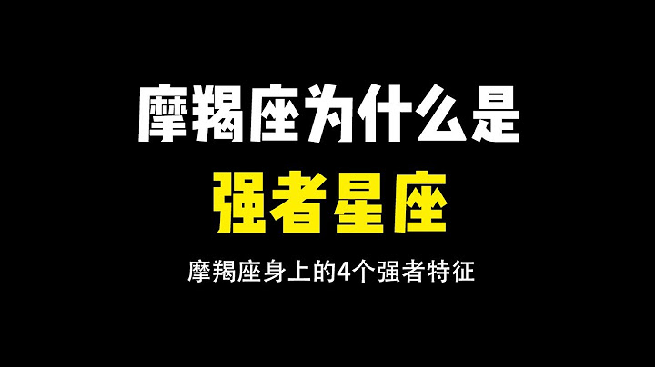 摩羯座為什麼是強者星座！究竟最厲害的地方在哪裡？這是個一步一步向上走的星座，越挫越勇 - 天天要聞