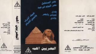 ياسمين الخيام  - المصريين اهمه