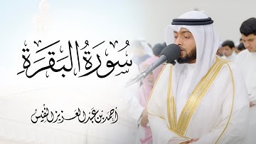 نور وبركة لبيتك | سورة البقرة كاملة بصوت القارئ أحمد النفيس (جودة عالية)