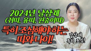 2024년 나가는 삼재 날삼재 (원숭이띠, 용띠, 쥐띠) 특히 조심해야하는 띠와 나이 호명합니다! /경북점집…