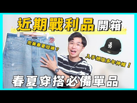 ✨近期戰利品開箱🔥 歐美潮人都穿這件“百搭短褲”？ 8件夏日單品推薦｜男生穿搭