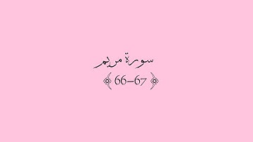 قرآن كريم | سورة مريم اية {67~66} 💗 [ويقول الانسان اذا مامت لسوف اخرج حيا...]