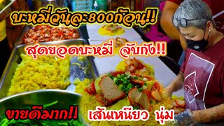 สุดยอดบะหมี่ จับกัง!!ขายดี บะหมี่วันละ800ก้อน เส้นเหนียวนุ่ม!!🍜