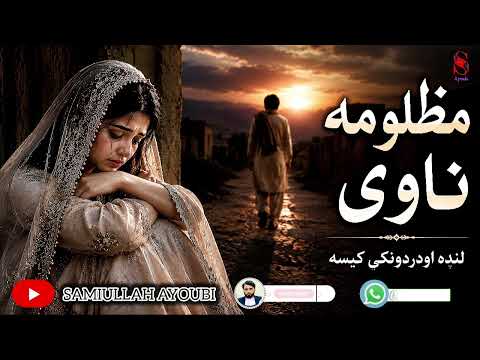 مظلومه ناوې دیوې پېغلې دژوندهغه دردونکې داستان چې په اوریدلوسره به مو بې اختیاره اوښکې روانې کړي.