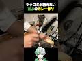 【実写】つっこまずにはいられないだよキッチン〜カレー編〜【だよだよ】#shorts