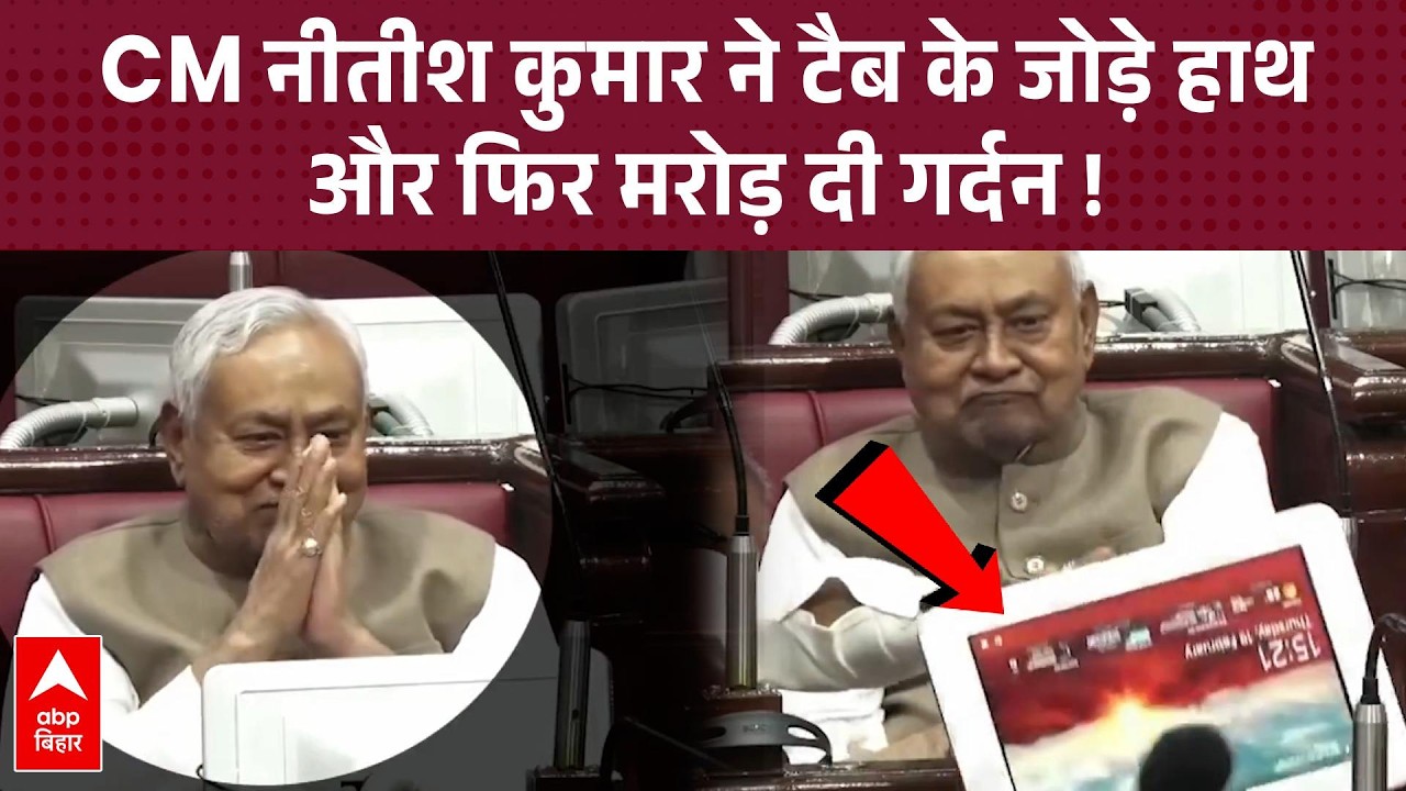 CM Nitish का सदन में अजीब व्यवहार! | मॉनिटर्स को किया नमस्कार और फिर मरोड़ दी गर्दन !