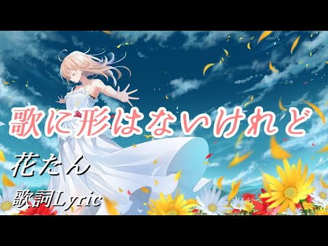 Though Song has no Form.  Lyric YURiCa/Hanatan Uta ni Katachi wa Nai Keredo