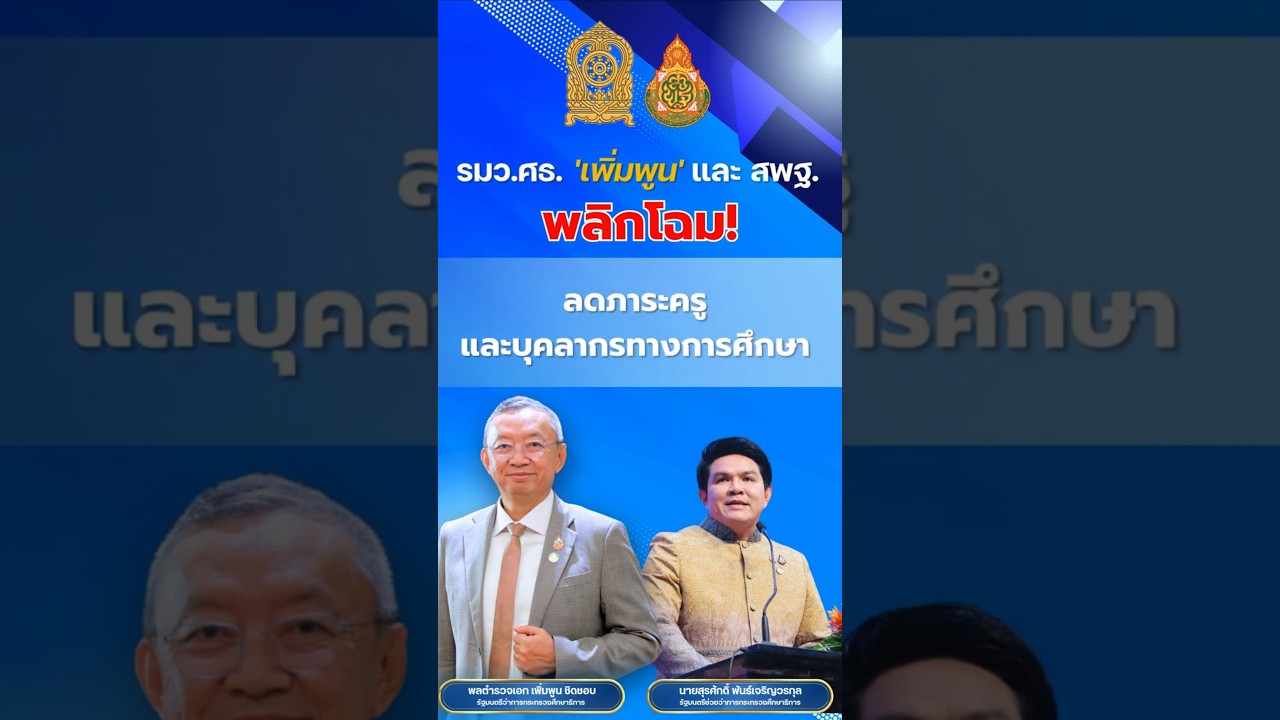นโยบาย 'เรียนดี มีความสุข' สู่ 'ลดภาระครูสำเร็จ 70.90% ปรับวิธีการประเมินวิทยฐานะ ฯ