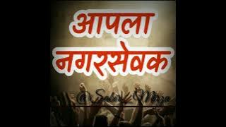 Aala Nagarsevak - Dj Song | Nagarsevak | आला नगरसेवक  2021