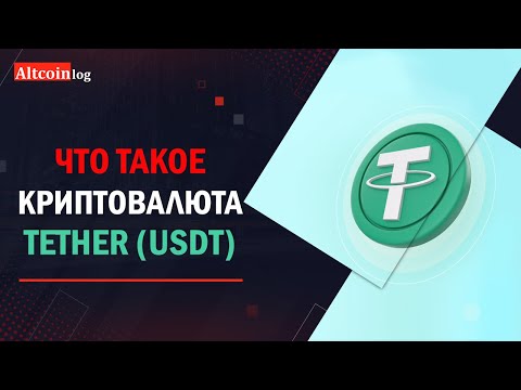 Что такое криптовалюта Tether (USDT) 2023