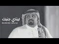 بندر بن عوير ليتني جنبك  مرثية         نجومي