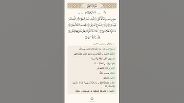 السراج في بيان غريب القران سورة الأعلى 1/2 تلاوة الشيخ سعد الغامدي