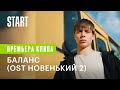 Глеб Калюжный - Баланс (OST «Новенький 2»)