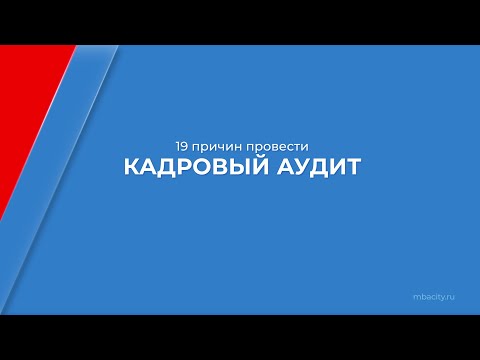 Курс обучения "Кадровый аудит" - 19 причин провести кадровый аудит