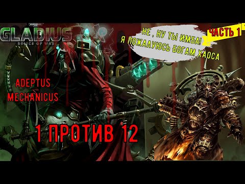 Видео: WH40k  Gladius Relics Of war |||Вот почему Адептус Механикус имба||| 1 против 12||| часть 1|||