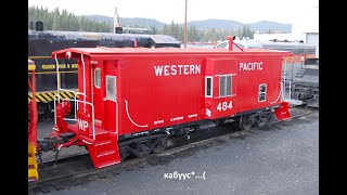 картинка: серия 88 Кабус / Caboose  или тормозной вагон #кабус #кабуз #caboose