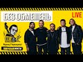 Гурт БЕЗ ОБМЕЖЕНЬ • Сергій Танчинець / Виступ на фестивалі Ше.Fest • LIVE у Моринцях // 2016