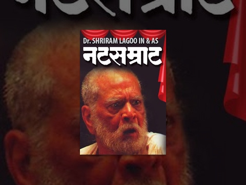 Natsamrat - Marathi Natak Full | Dr. Shriram Lagoo