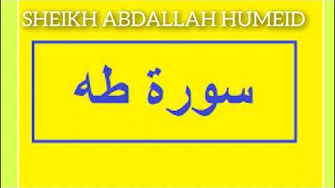 سورة طه ||بصوت الشيخ عبدالله حميد حفظه الله ||SURATU TWAHA ||SHEIKH ABDALLAH HUMEID