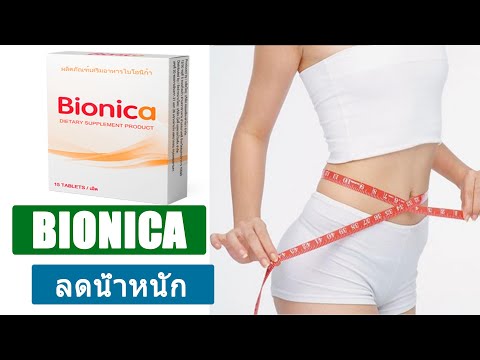 bionica ดีไหม, ผลิตภัณฑ์เสริมอาหาร bionica, bionica พันทิป, bionica ยาลดน้ําหนัก
